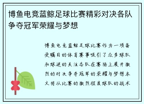 博鱼电竞蓝鲸足球比赛精彩对决各队争夺冠军荣耀与梦想