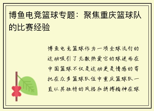 博鱼电竞篮球专题：聚焦重庆篮球队的比赛经验