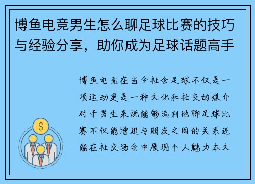 博鱼电竞男生怎么聊足球比赛的技巧与经验分享，助你成为足球话题高手