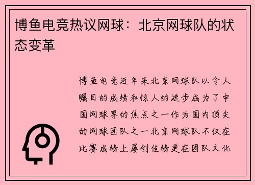 博鱼电竞热议网球：北京网球队的状态变革