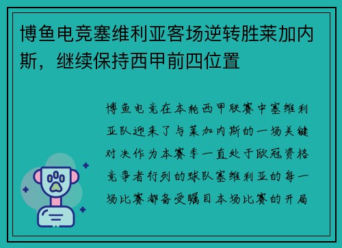 博鱼电竞塞维利亚客场逆转胜莱加内斯，继续保持西甲前四位置