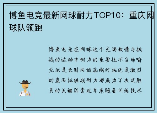 博鱼电竞最新网球耐力TOP10：重庆网球队领跑