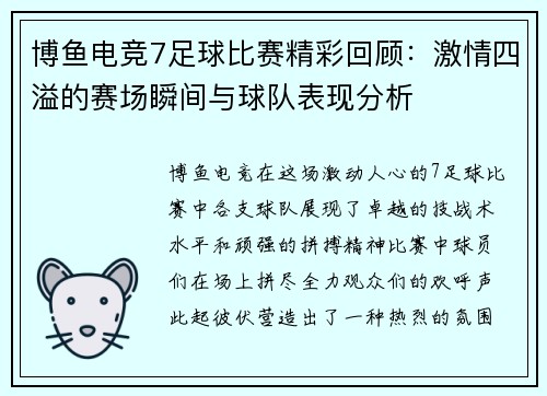 博鱼电竞7足球比赛精彩回顾：激情四溢的赛场瞬间与球队表现分析