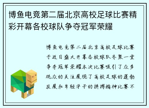 博鱼电竞第二届北京高校足球比赛精彩开幕各校球队争夺冠军荣耀