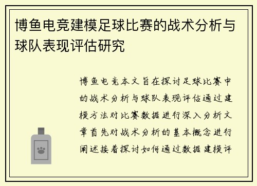 博鱼电竞建模足球比赛的战术分析与球队表现评估研究