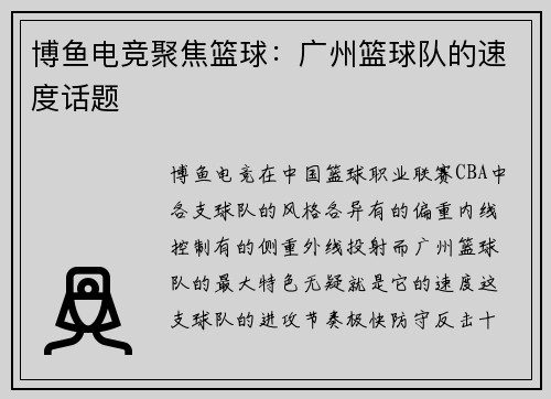 博鱼电竞聚焦篮球：广州篮球队的速度话题