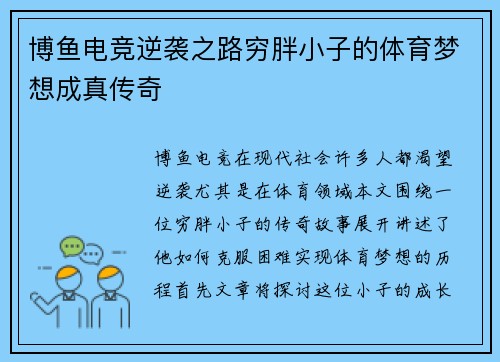 博鱼电竞逆袭之路穷胖小子的体育梦想成真传奇
