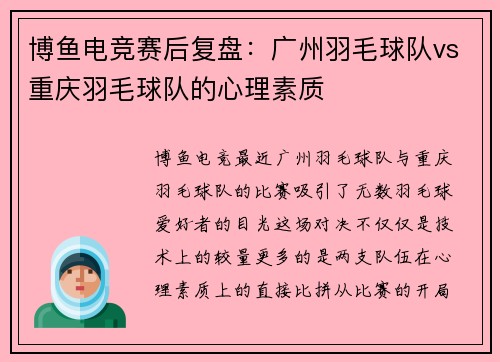 博鱼电竞赛后复盘：广州羽毛球队vs重庆羽毛球队的心理素质