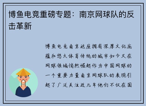 博鱼电竞重磅专题：南京网球队的反击革新
